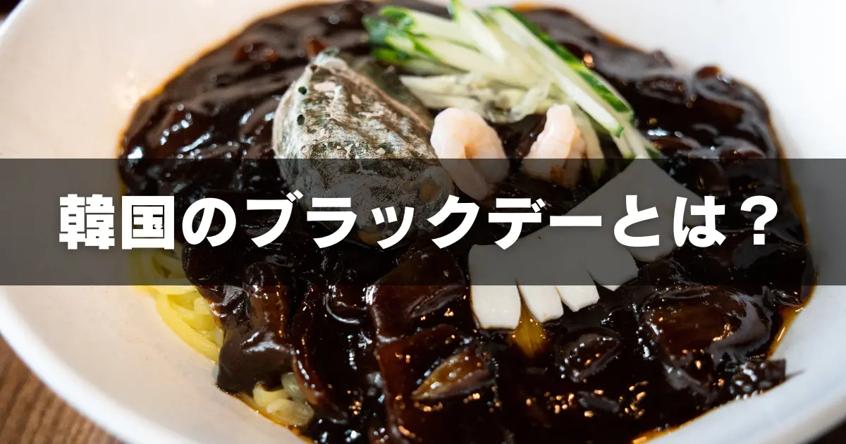 韓国のブラックデーに食べるものはチャジャンミョン